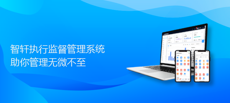 执行监督管理系统